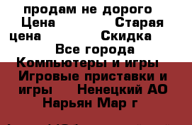 Warface продам не дорого › Цена ­ 21 000 › Старая цена ­ 22 000 › Скидка ­ 5 - Все города Компьютеры и игры » Игровые приставки и игры   . Ненецкий АО,Нарьян-Мар г.